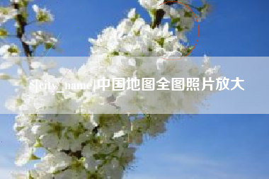 临海中国地图全图照片放大