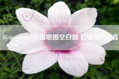 临海中国地图空白图 打印版34个省