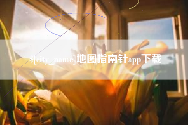 临海地图指南针app下载