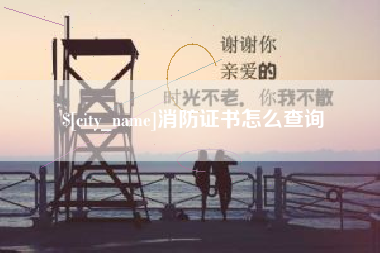 临海消防证书怎么查询