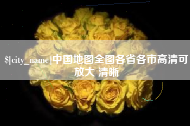 临海中国地图全图各省各市高清可放大 清晰