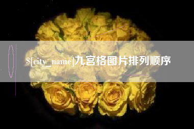 临海九宫格图片排列顺序