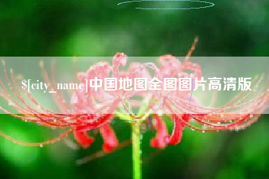 临海中国地图全图图片高清版