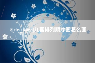 临海九宫排列顺序图怎么画