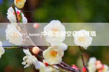 临海中国地图空白版可填