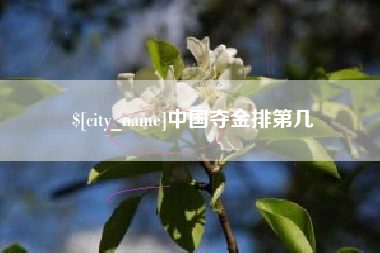 临海中国夺金排第几