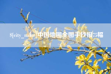 临海中国地图全图手抄报75幅
