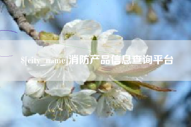 临海消防产品信息查询平台