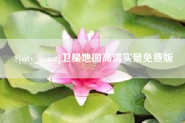 临海卫星地图高清实景免费版