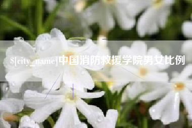 临海中国消防救援学院男女比例