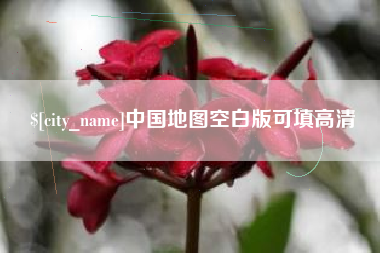 临海中国地图空白版可填高清