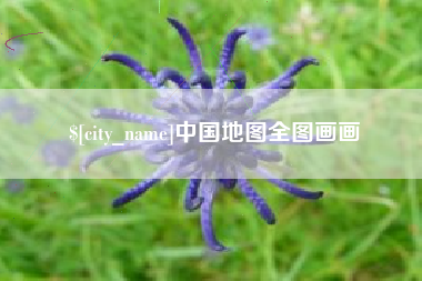 临海中国地图全图画画