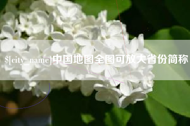 临海中国地图全图可放大省份简称
