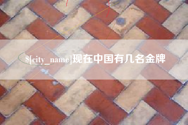 临海现在中国有几名金牌