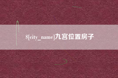 临海九宫位置房子