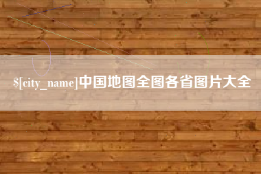 临海中国地图全图各省图片大全