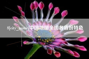 临海中国地图全图各省份特色