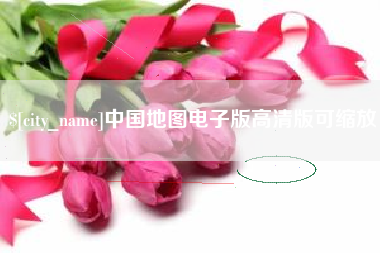 临海中国地图电子版高清版可缩放