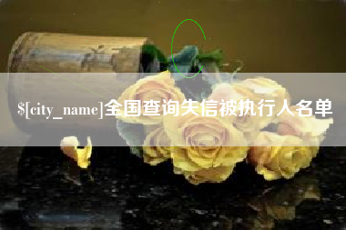 临海全国查询失信被执行人名单