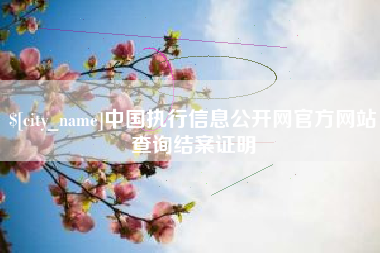 临海中国执行信息公开网官方网站查询结案证明