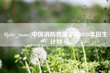 临海中国消防救援学院2020年招生计划
