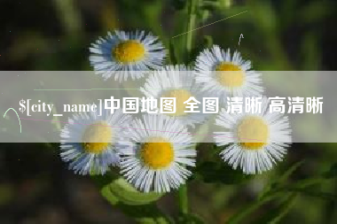 临海中国地图 全图 清晰 高清晰