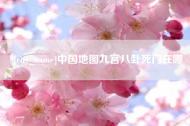 临海中国地图九宫八卦死门在哪