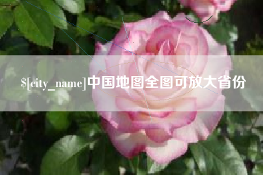 临海中国地图全图可放大省份