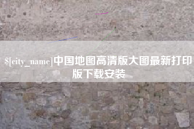 临海中国地图高清版大图最新打印版下载安装