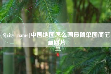临海中国地图怎么画最简单图简笔画图片