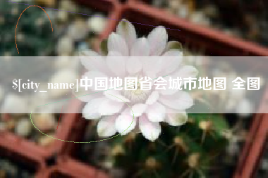 临海中国地图省会城市地图 全图