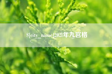 临海202l年九宫格