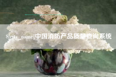 临海中国消防产品质量查询系统