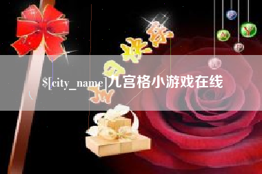 临海九宫格小游戏在线