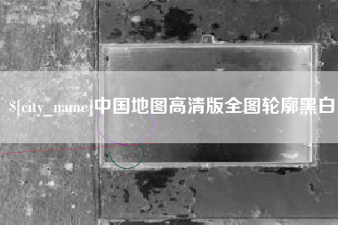 临海中国地图高清版全图轮廓黑白