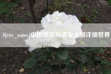 临海中国地图高清版大图详细世界
