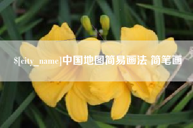 临海中国地图简易画法 简笔画