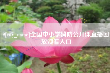 临海全国中小学消防公开课直播回放观看入口