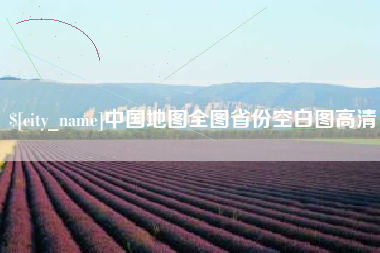 临海中国地图全图省份空白图高清