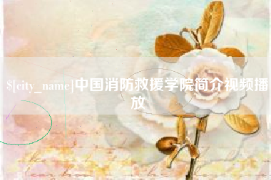 临海中国消防救援学院简介视频播放