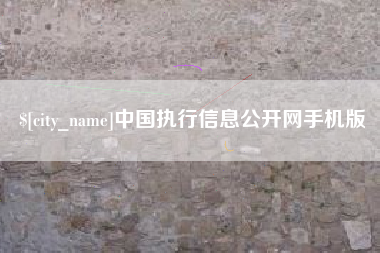 临海中国执行信息公开网手机版