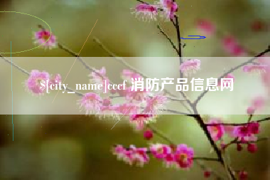 临海cccf 消防产品信息网