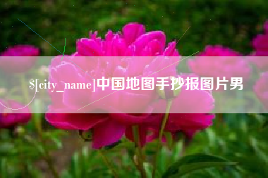 临海中国地图手抄报图片男