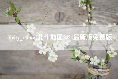 临海北斗地图2024最新版免费版
