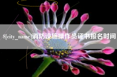 临海消防设施操作员证书报名时间