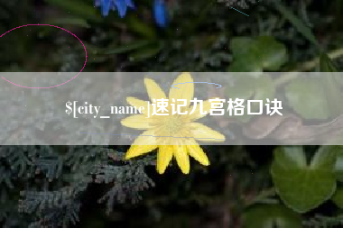 临海速记九宫格口诀