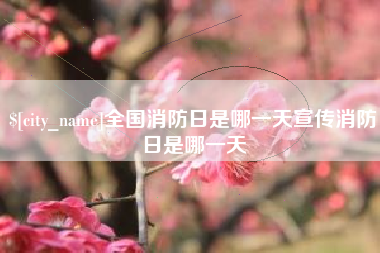 临海全国消防日是哪一天宣传消防日是哪一天