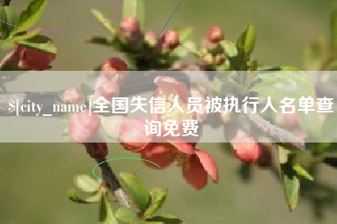 临海全国失信人员被执行人名单查询免费
