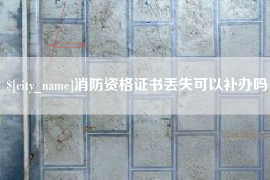 临海消防资格证书丢失可以补办吗