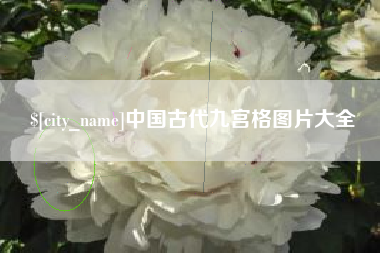 临海中国古代九宫格图片大全